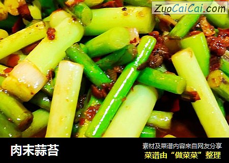 肉末蒜苔