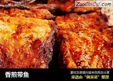香煎带鱼