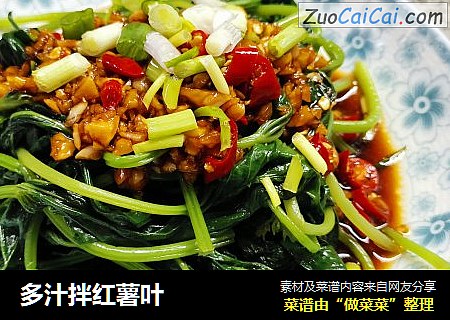 多汁拌红薯叶