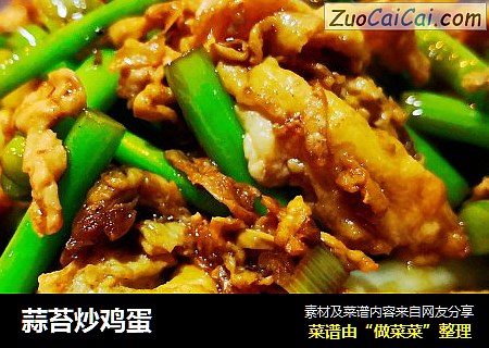 蒜苔炒鸡蛋