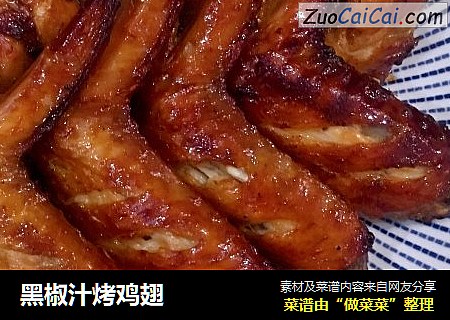 黑椒汁烤鸡翅