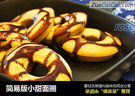 简易版小甜面圈