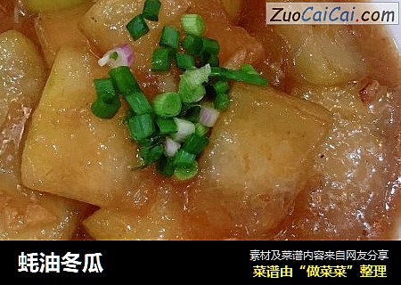 蚝油冬瓜
