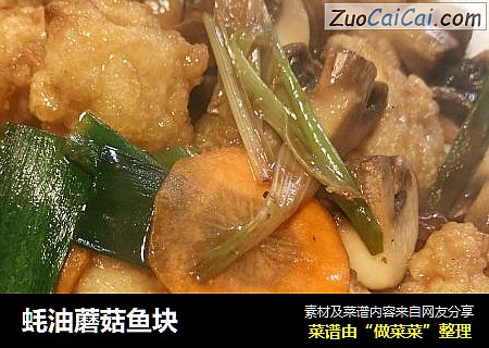 蚝油蘑菇鱼块