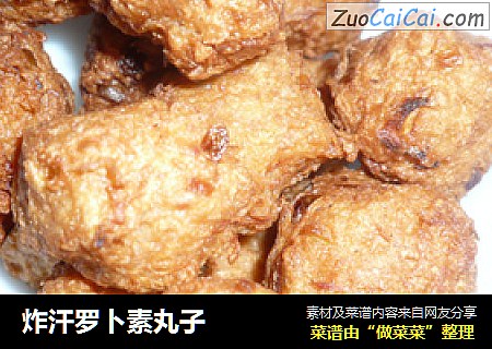 炸汗罗卜素丸子