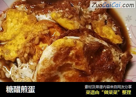 糖醋煎蛋