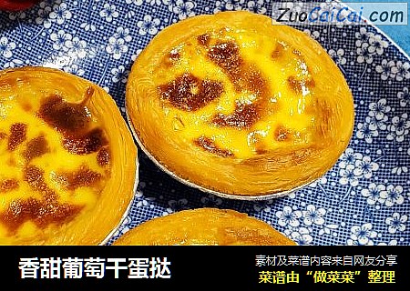 香甜葡萄干蛋挞