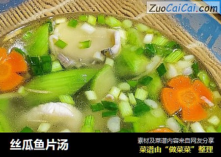 丝瓜鱼片汤
