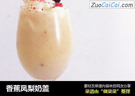 香蕉凤梨奶盖