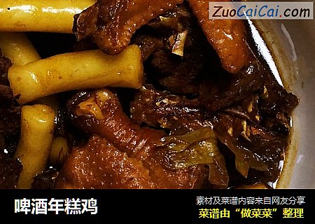 啤酒年糕鸡