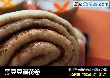 黑豆豆渣花卷