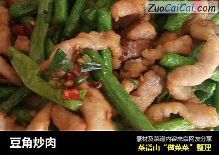 豆角炒肉