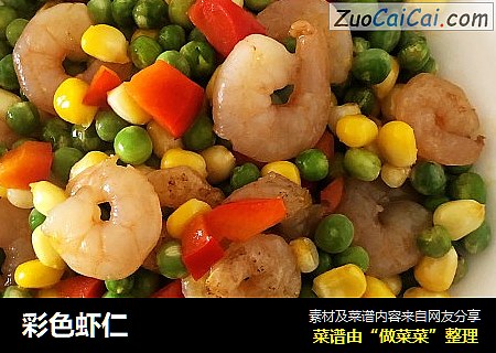 彩色虾仁