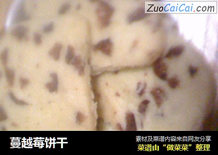 蔓越莓饼干