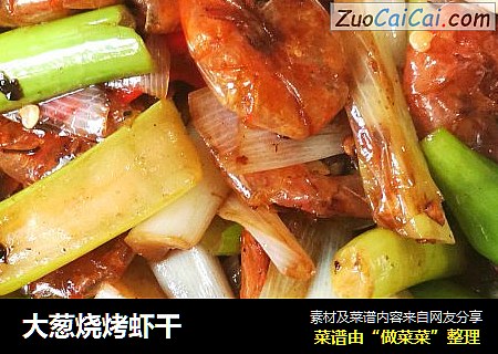大葱烧烤虾干
