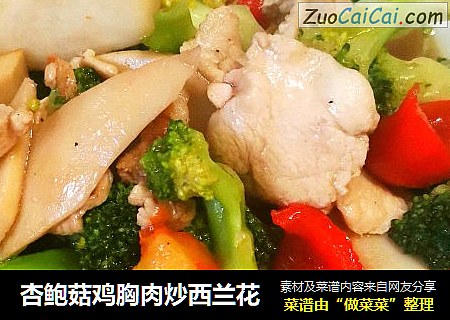杏鲍菇鸡胸肉炒西兰花