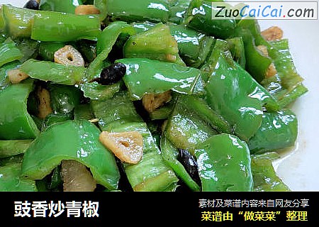 豉香炒青椒