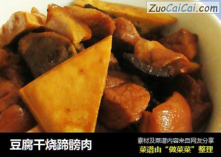 豆腐干烧蹄髈肉