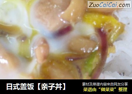 日式盖饭【亲子丼】
