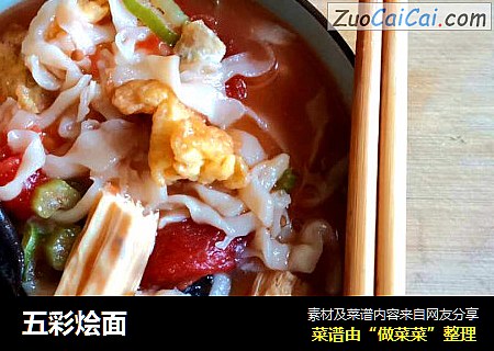 五彩烩面