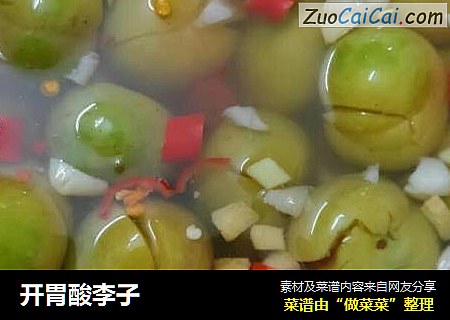 开胃酸李子