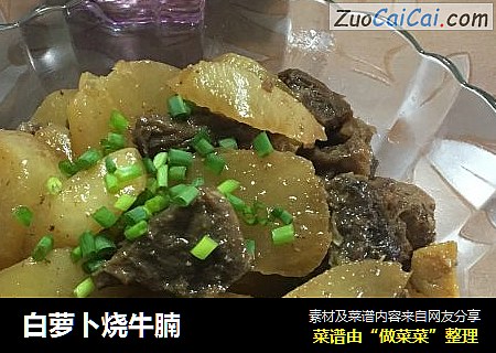 白萝卜烧牛腩