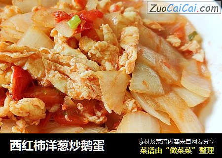 西红柿洋葱炒鹅蛋