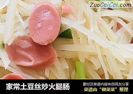 家常土豆丝炒火腿肠