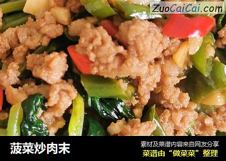 菠菜炒肉末