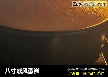八寸戚风蛋糕