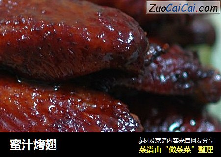 蜜汁烤翅
