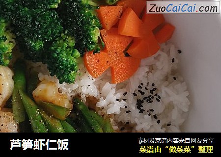 芦笋虾仁饭