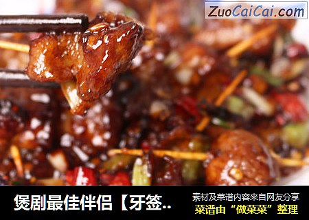 牙签牛肉