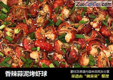 香辣蒜泥烤虾球
