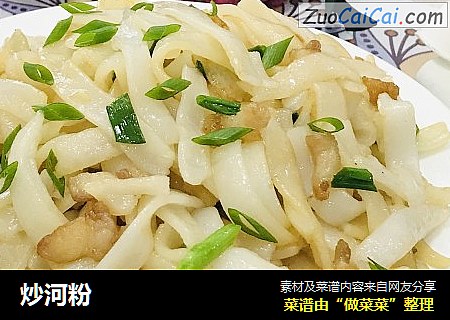 炒河粉