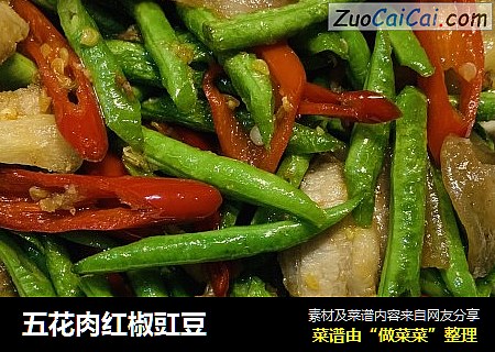 五花肉红椒豇豆