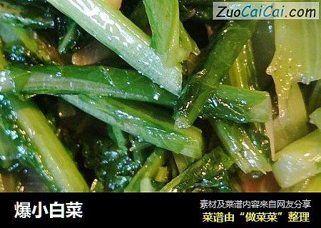 爆小白菜