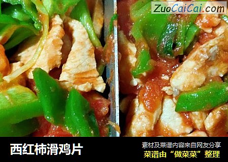 西红柿滑鸡片
