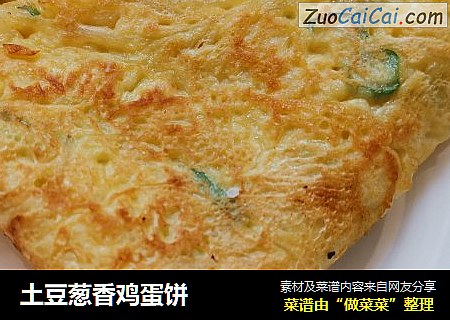 土豆葱香鸡蛋饼
