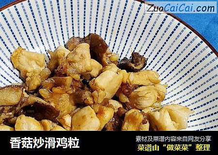 香菇炒滑鸡粒