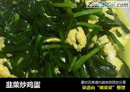 韭菜炒鸡蛋