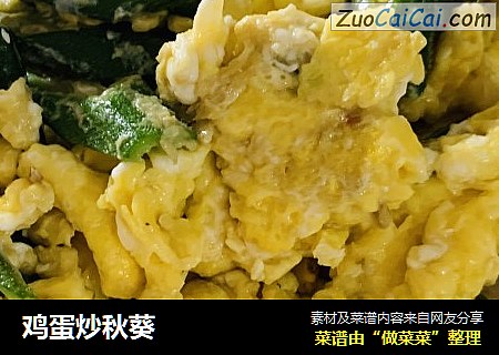 鸡蛋炒秋葵