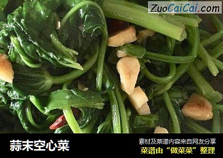 蒜末空心菜