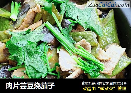 肉片芸豆烧茄子