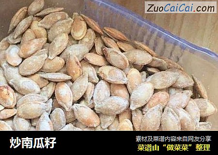 炒南瓜籽