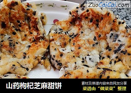 山药枸杞芝麻甜饼