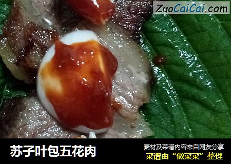 苏子叶包五花肉