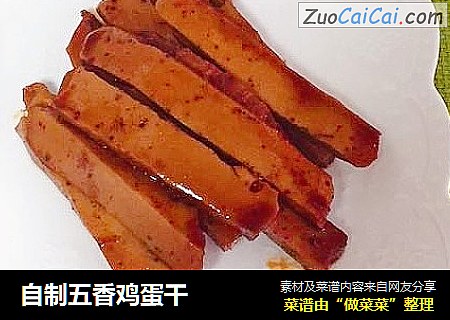 自制五香鸡蛋干