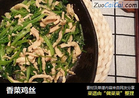 香菜鸡丝