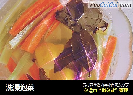 洗澡泡菜